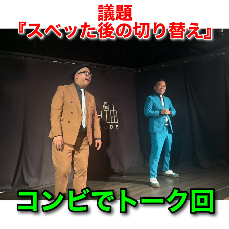 #304 議題『スベッた後の切り替え方』