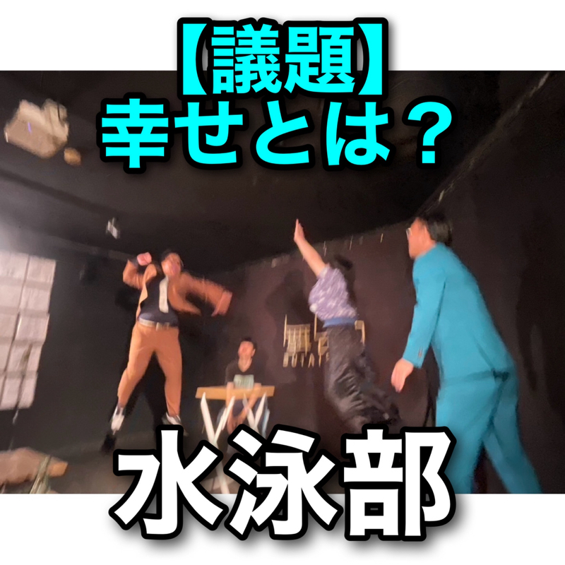 #305 議題『幸せとは?』