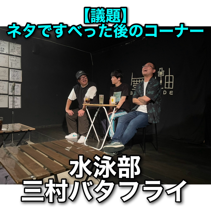 #306 議題『スベッた後のコーナー』