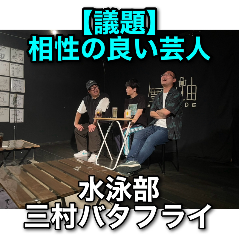 #307 議題『相性の良い芸人』