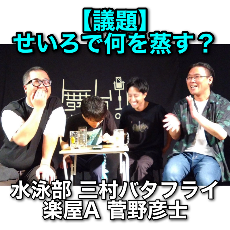 #308 議題『せいろで何を蒸す？』