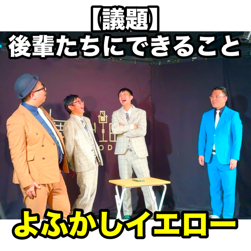 #310 議題『後輩たちにできること』