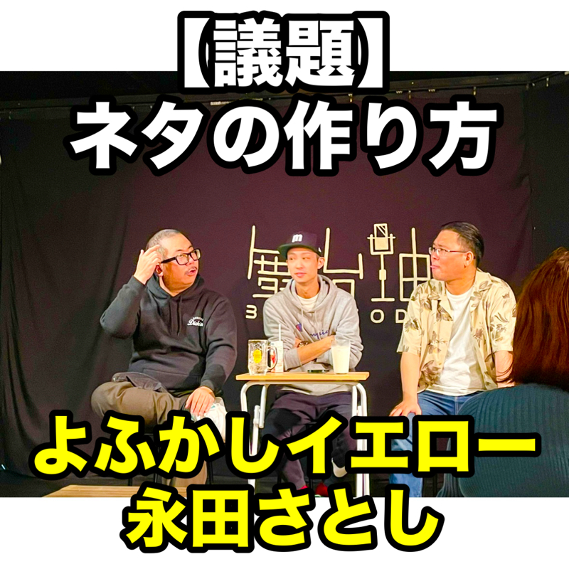 #311 議題『ネタの作り方』