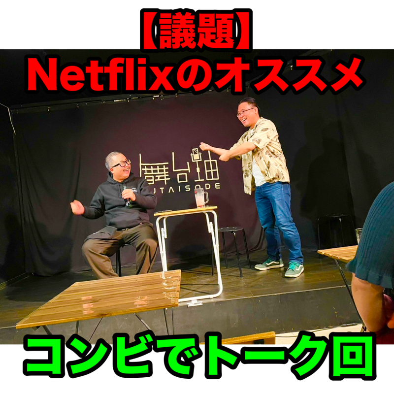 #314 議題『Netflixのオススメ』