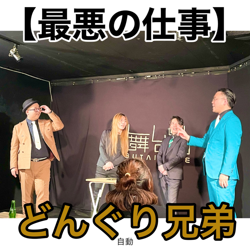 #315 議題『最悪の仕事』