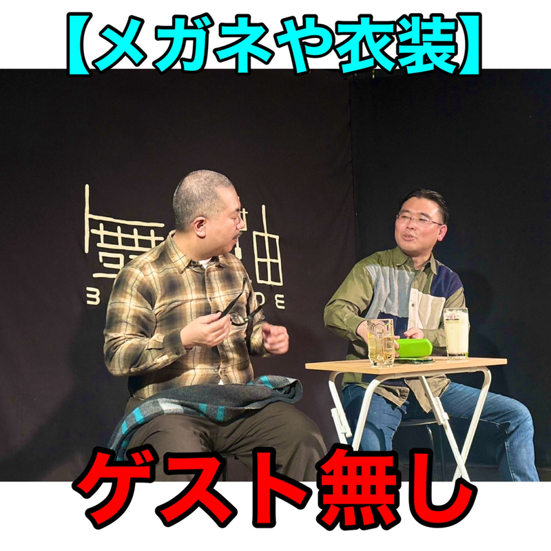 #316 議題『メガネや衣装』