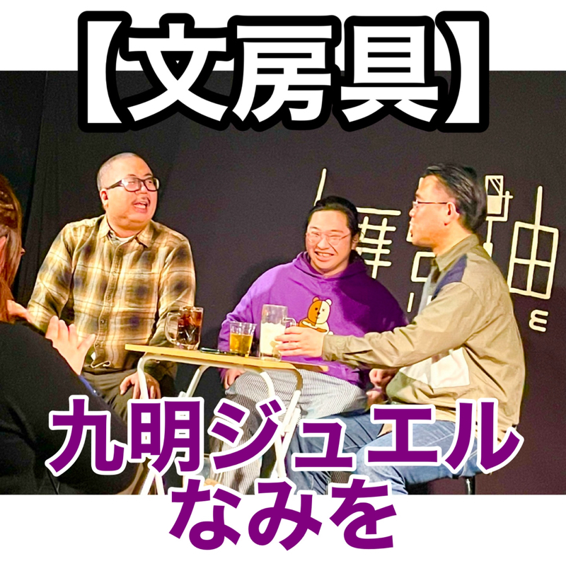 #318 議題『文房具』