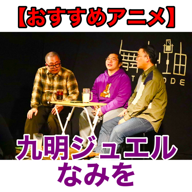 #319 議題『おすすめのアニメ』