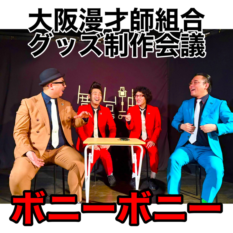 #320 議題『大阪漫才師組合グッズ制作会議』