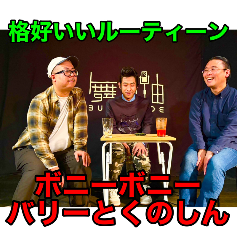 #322 議題『格好いいルーティーン』