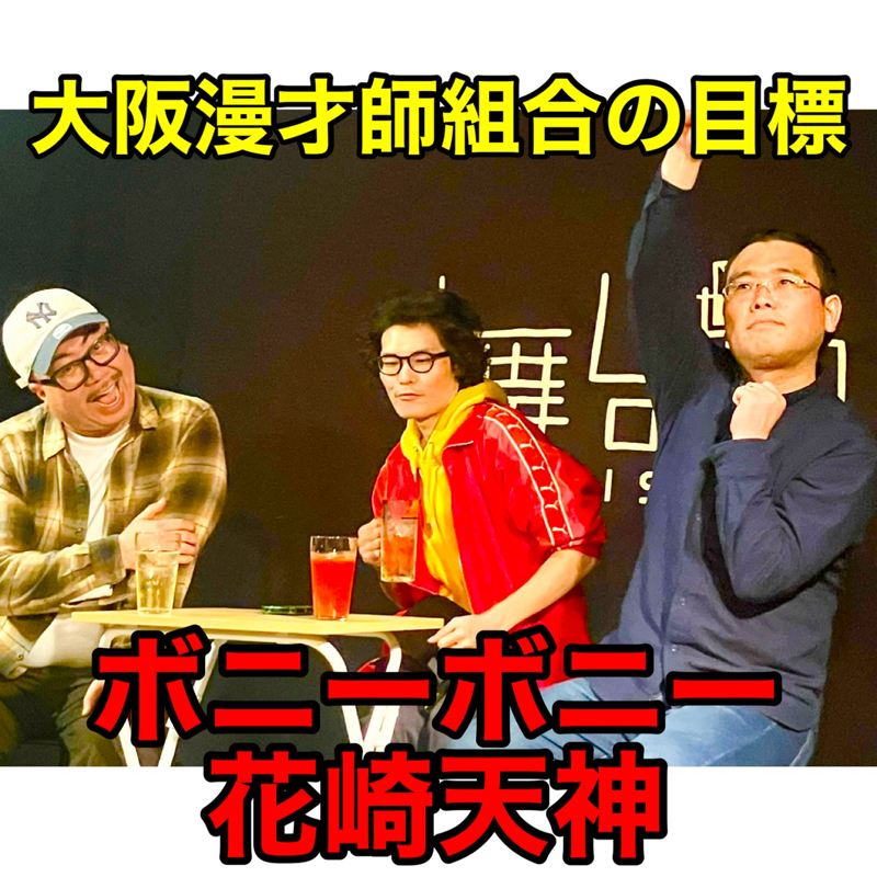 #323 議題『大阪漫才師組合の目標』