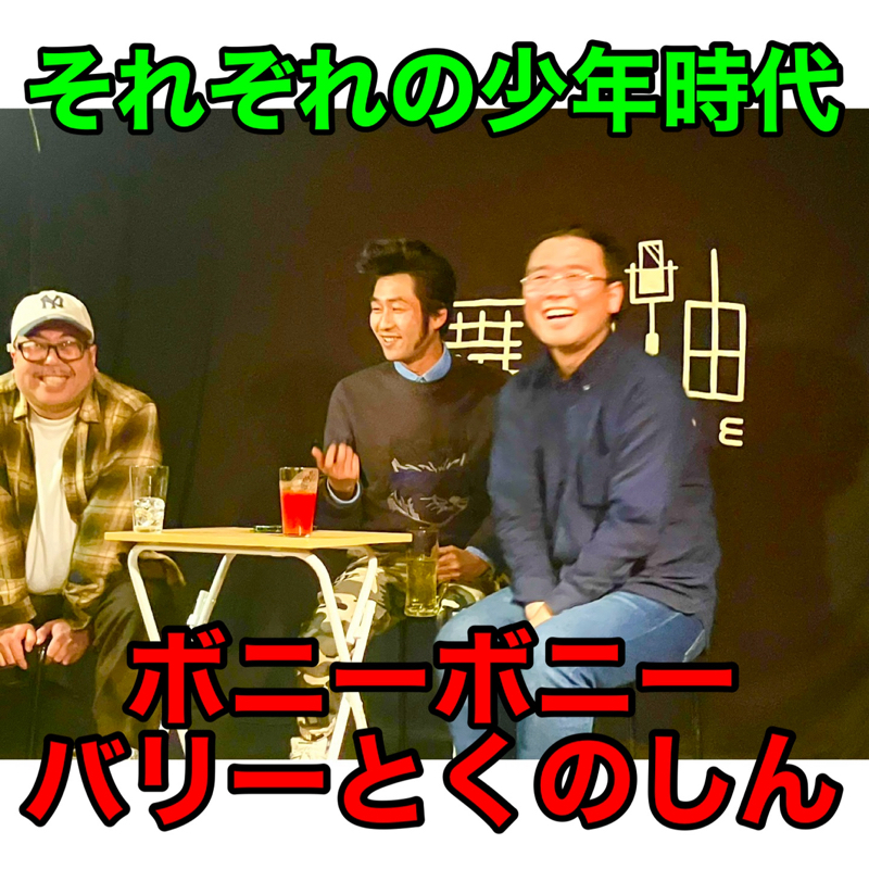 #424 議題『それぞれの少年時代』