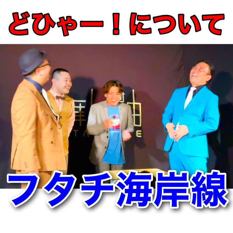 #425 議題『どひゃー！について』