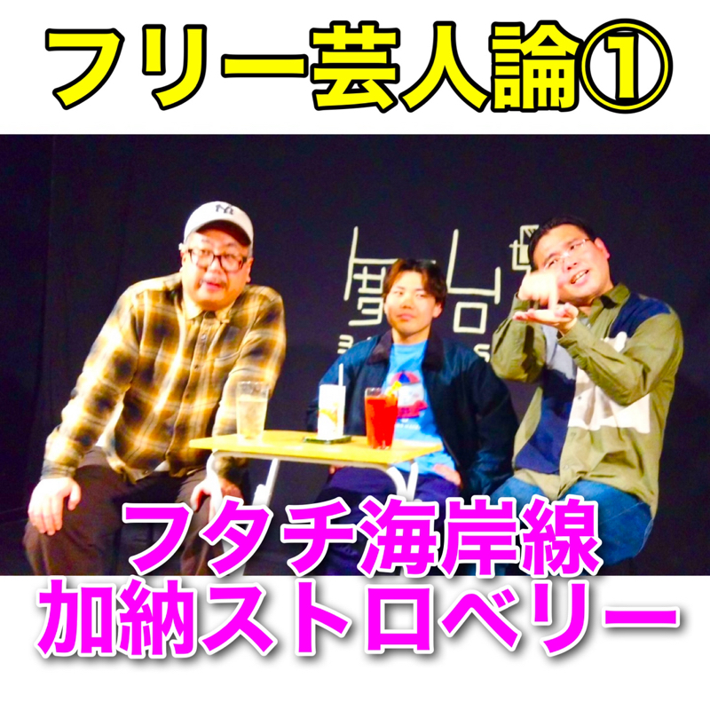 #426 議題『フリー芸人論①』