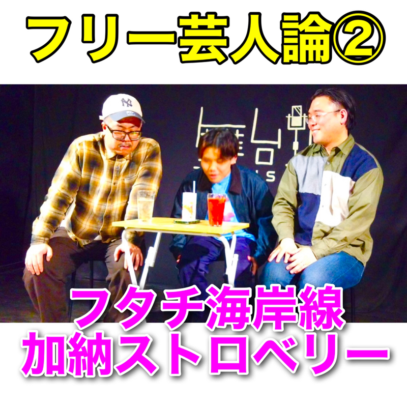 #427 議題『フリー芸人論②』