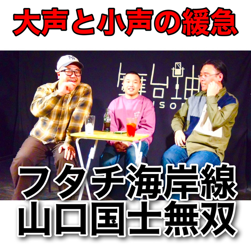 #428 議題『大声と小声の緩急』