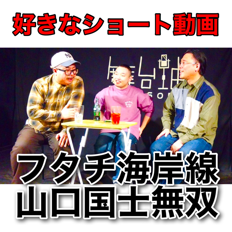 #429 議題『好きなショート動画』