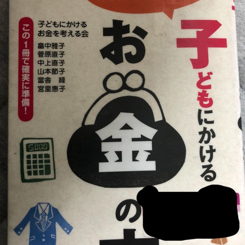 #13 書評 子どもにかけるお金
