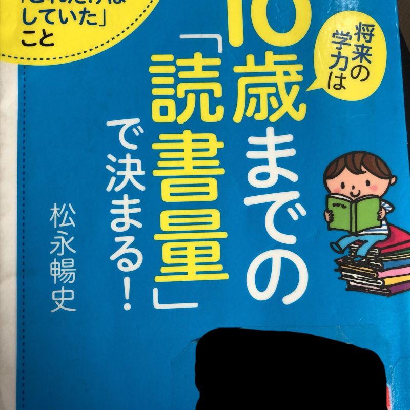 #18 書評 将来の学力は10歳までの読書量で決まる