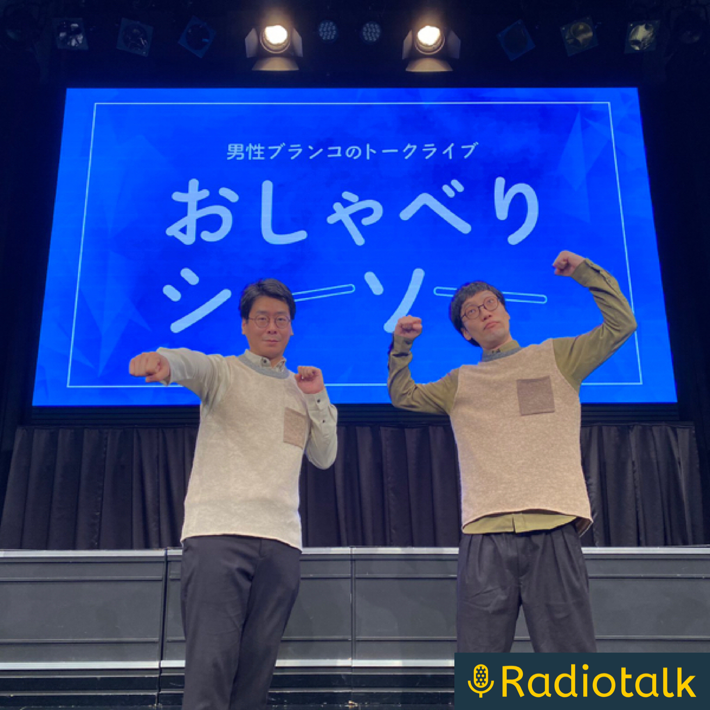 男性ブランコ 浦井の枕もと Radiotalk ラジオトーク