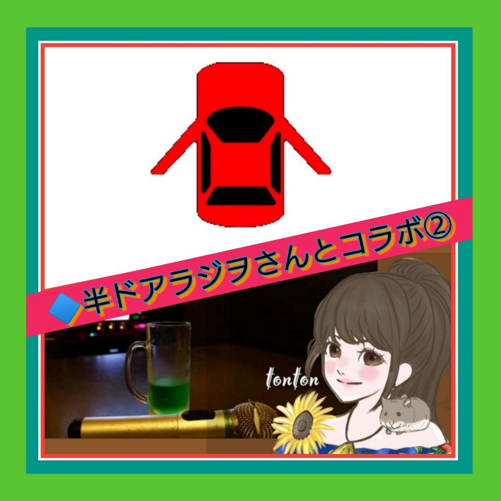 #255🌈カラオケで口説く魅惑のテクニック⁉️/「半ドアラジヲ」のお二人とコラボ回《後編》