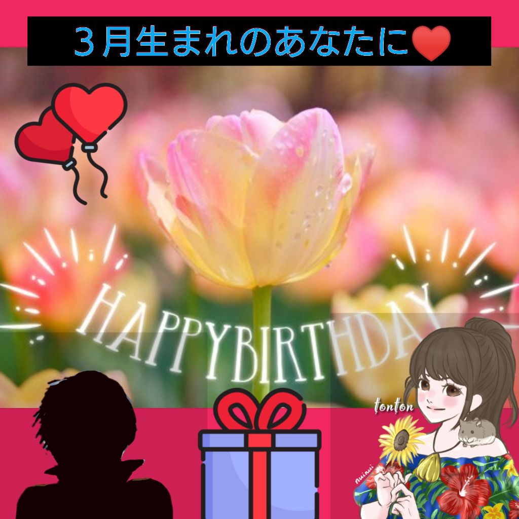 #296🎂3月生まれのあなたに…🎁心を込めて🌷💕