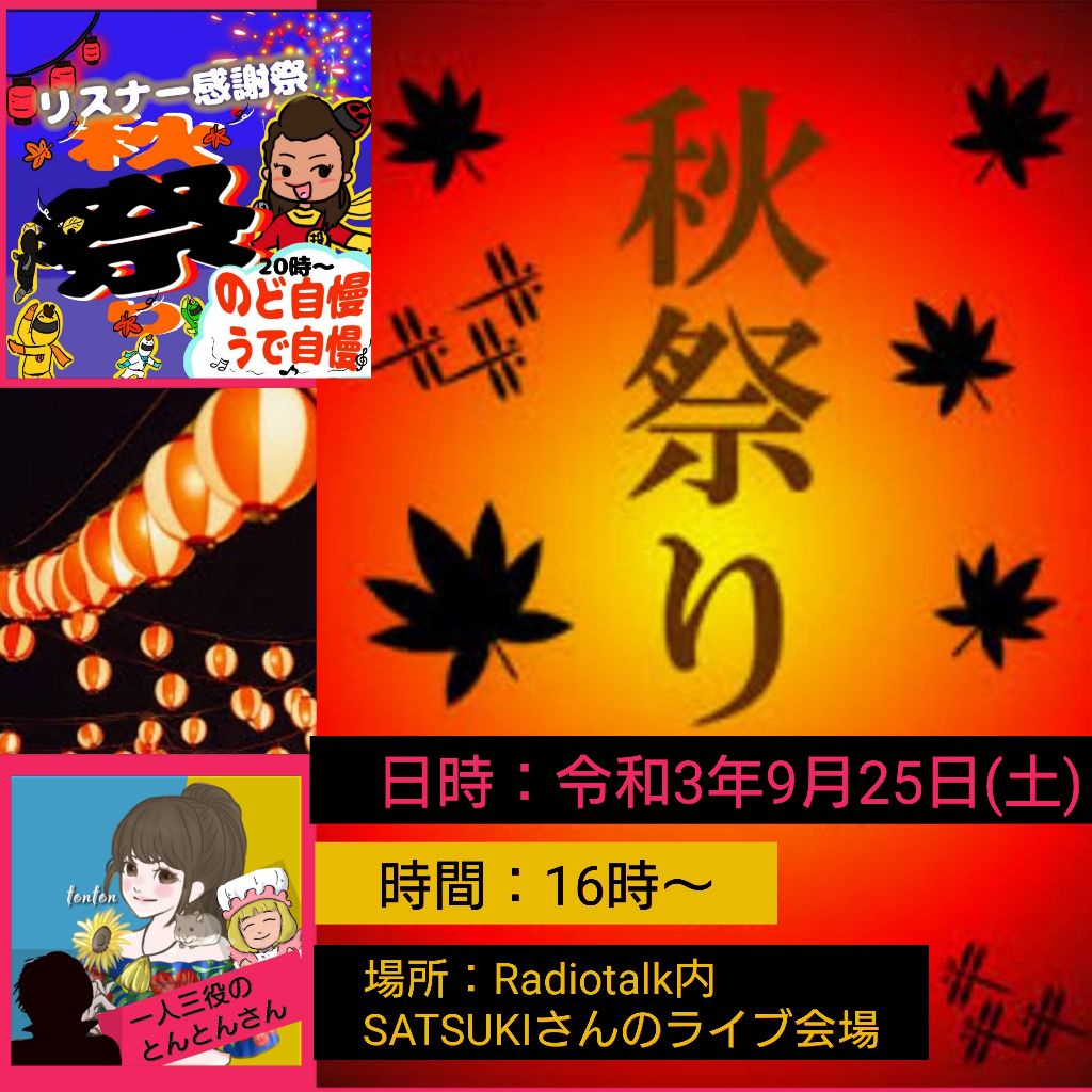 #412🌈今日は何の日「SATSUKIさんの秋祭り」❣️