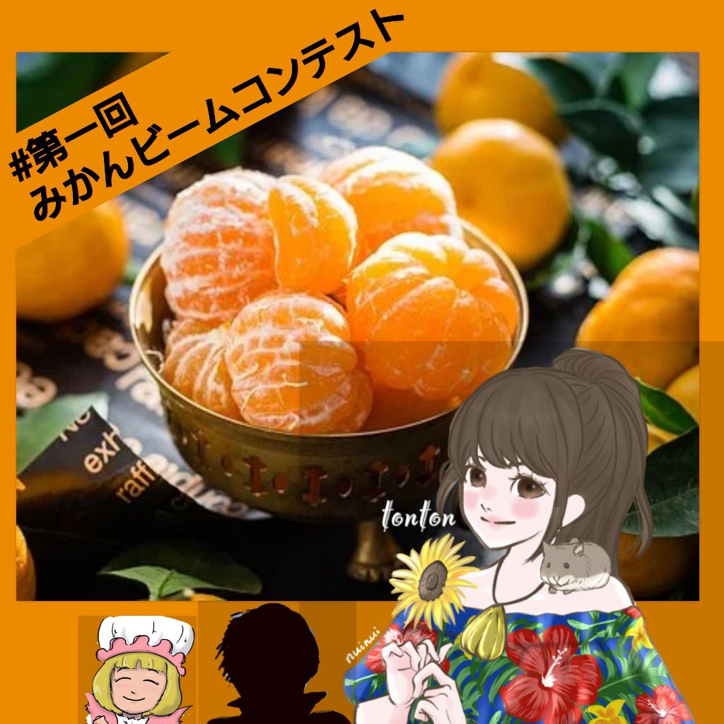 #420🍊3人でコンテストに参加💕❤️
