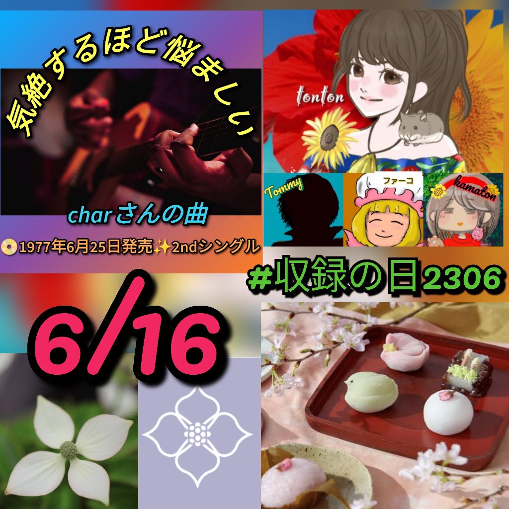 #1292 ㊗️【気絶するほど悩ましい】charさん／「Radiotalk収録の日」＆「和菓子の日」