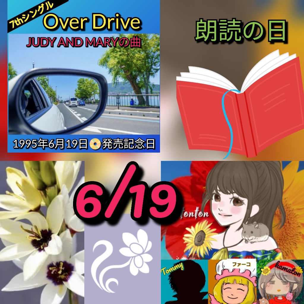 #1296 📀【Over Drive】JUDY AND MARY／朗読の日「雨ニモマケズ」📔