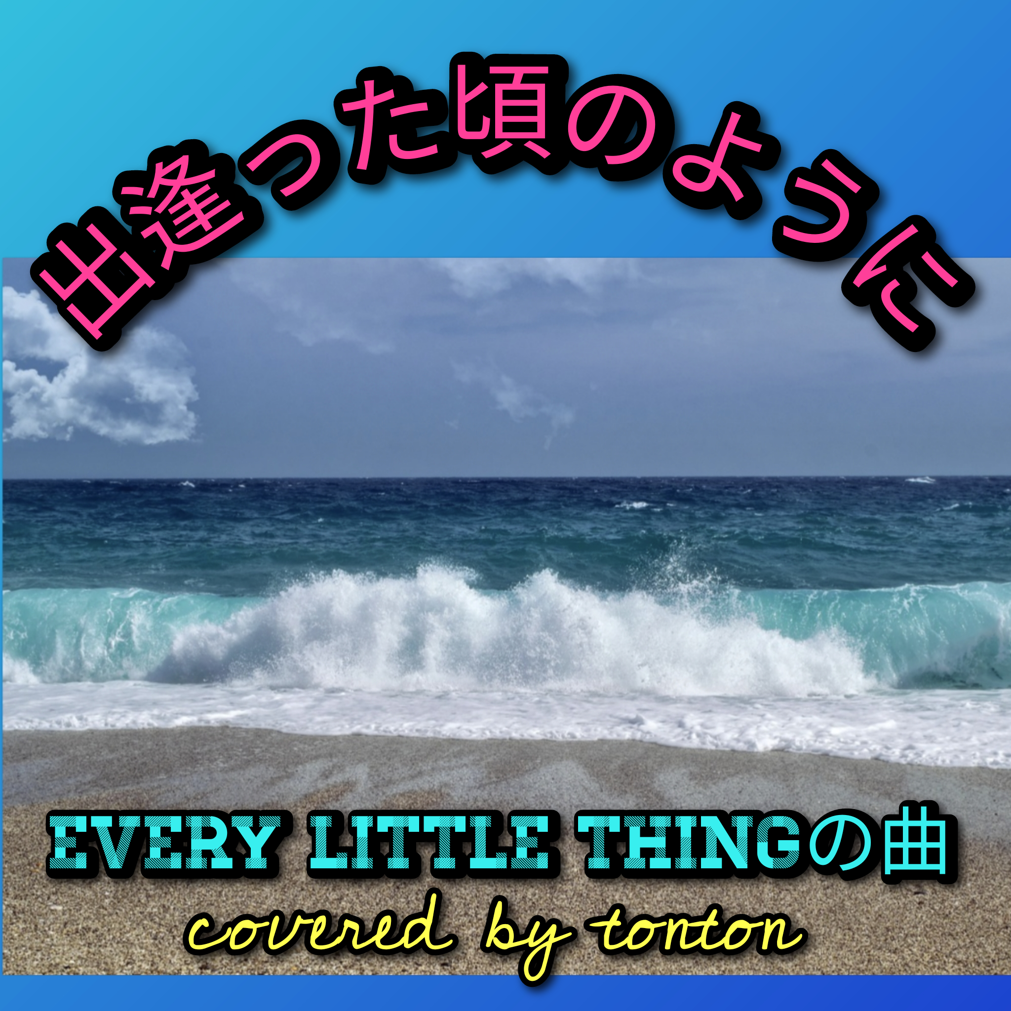 #1387 📀【出逢った頃のように】Every Little Thingの曲