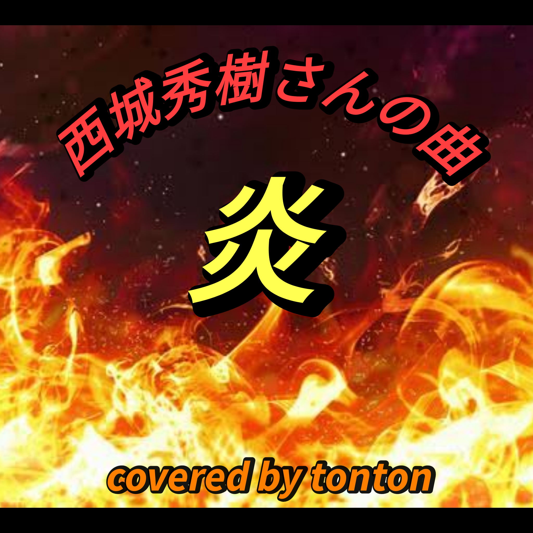 #1572 💿【炎】西城秀樹さんの曲／covered by tonton
