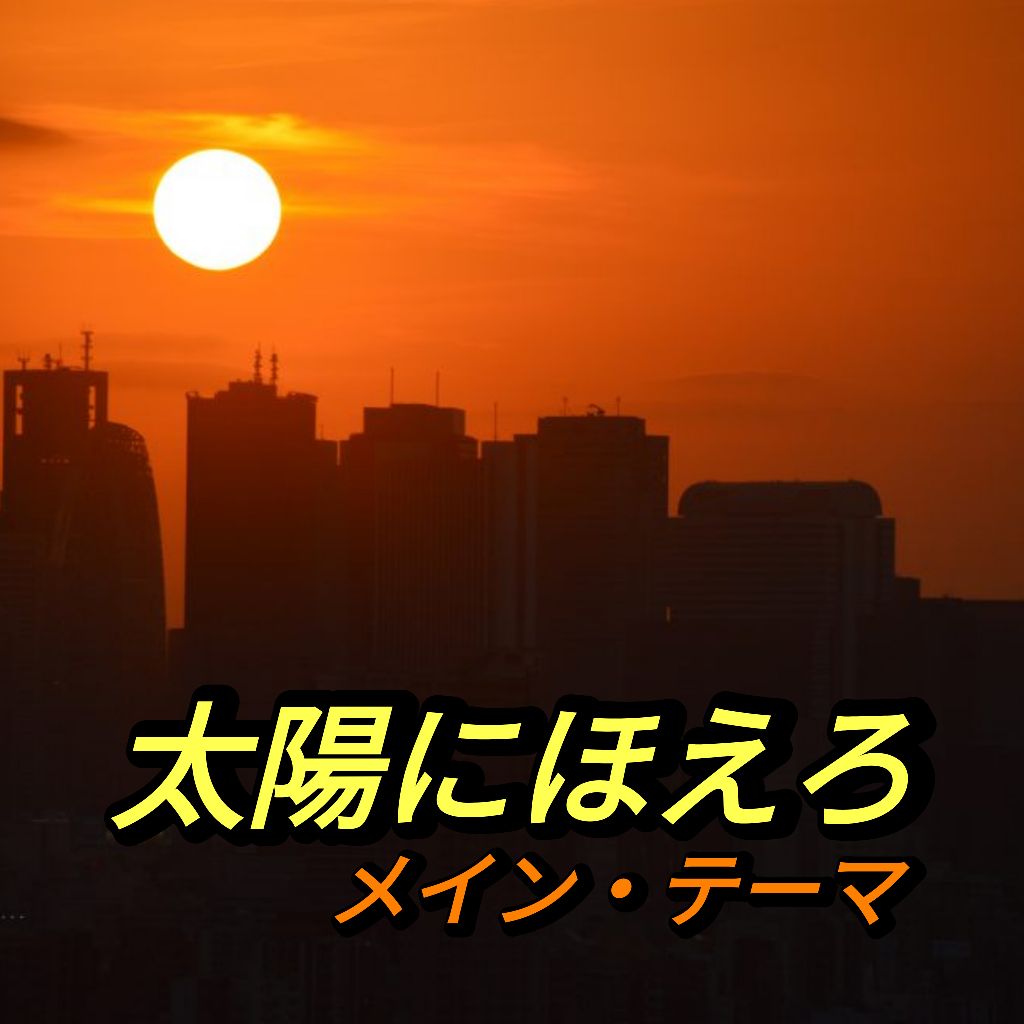 #1589 💿【太陽にほえろ！メインテーマ】 ／covered by とんとん＆トミー