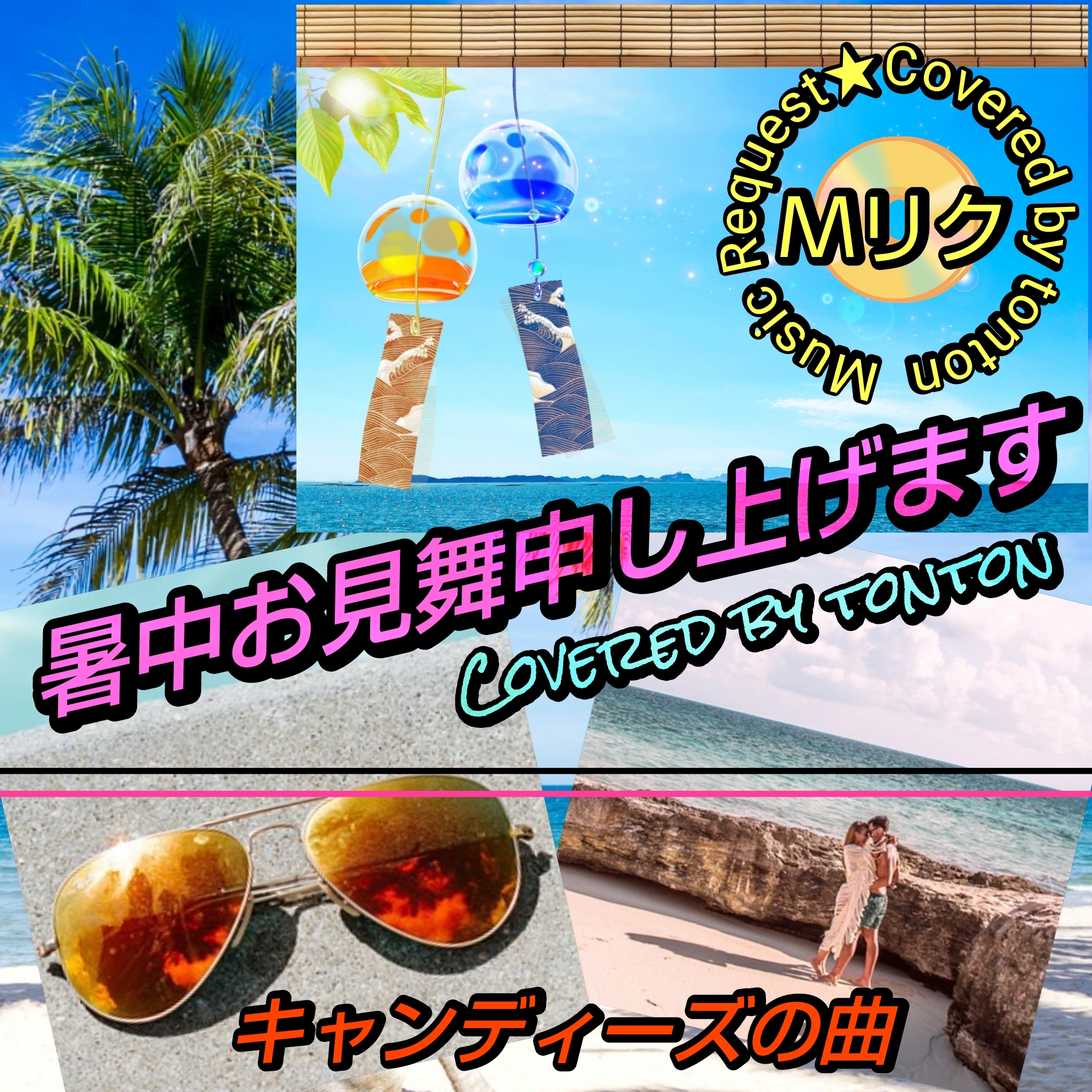 1775 🟥【暑中お見舞申し上げます】キャンディーズの曲／今日のピックアップソング