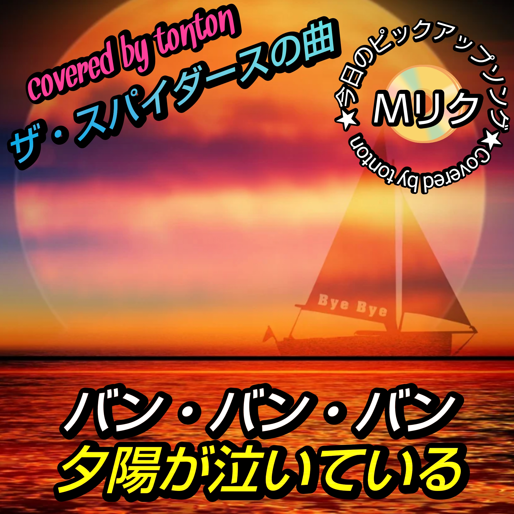 1777 🟥【バン・バン・バン/夕陽が泣いている】ザ・スパイダースの曲(cover)