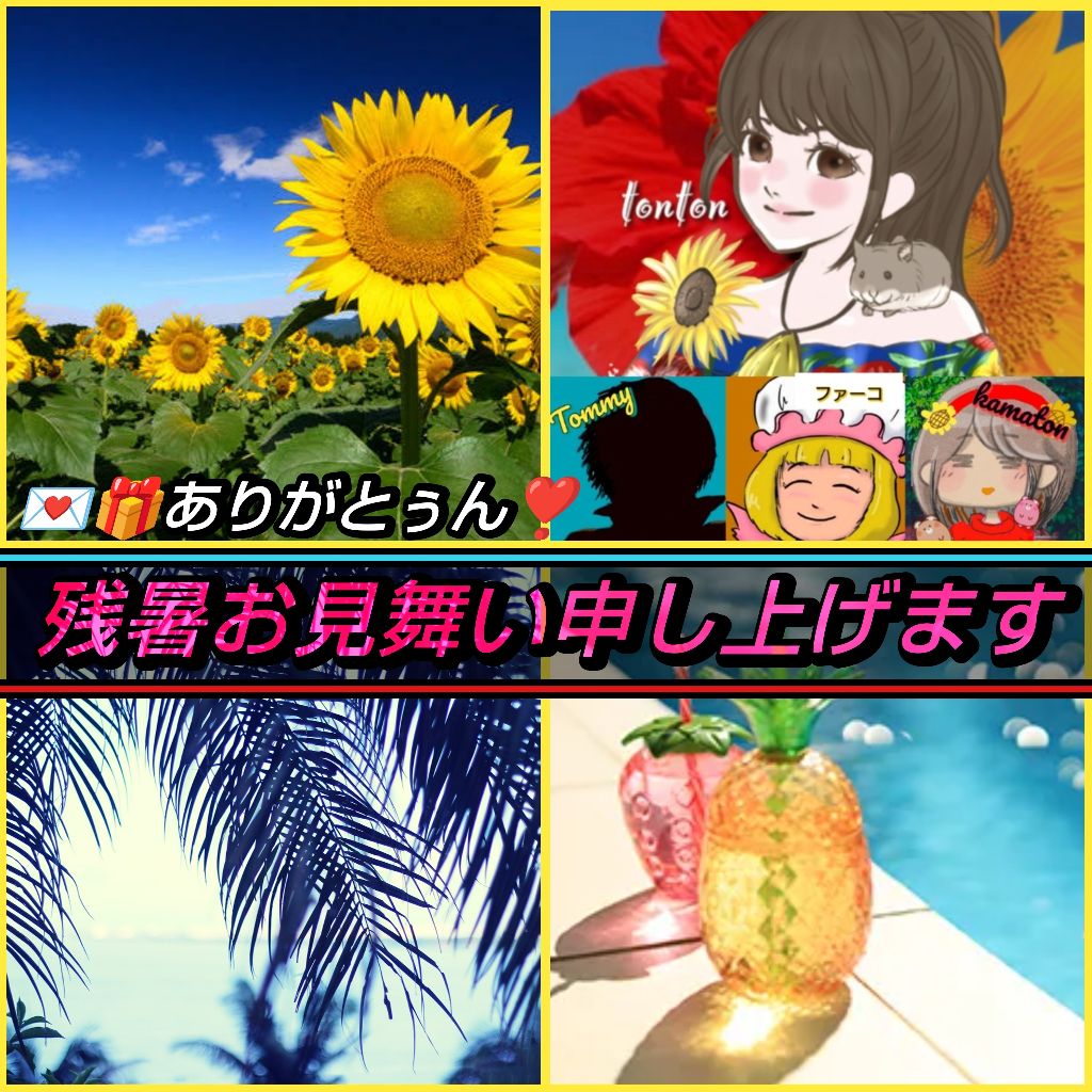 1778🟩残暑お見舞い申し上げます/&お返しトーク❣️💌🎁ありがとぅん♬