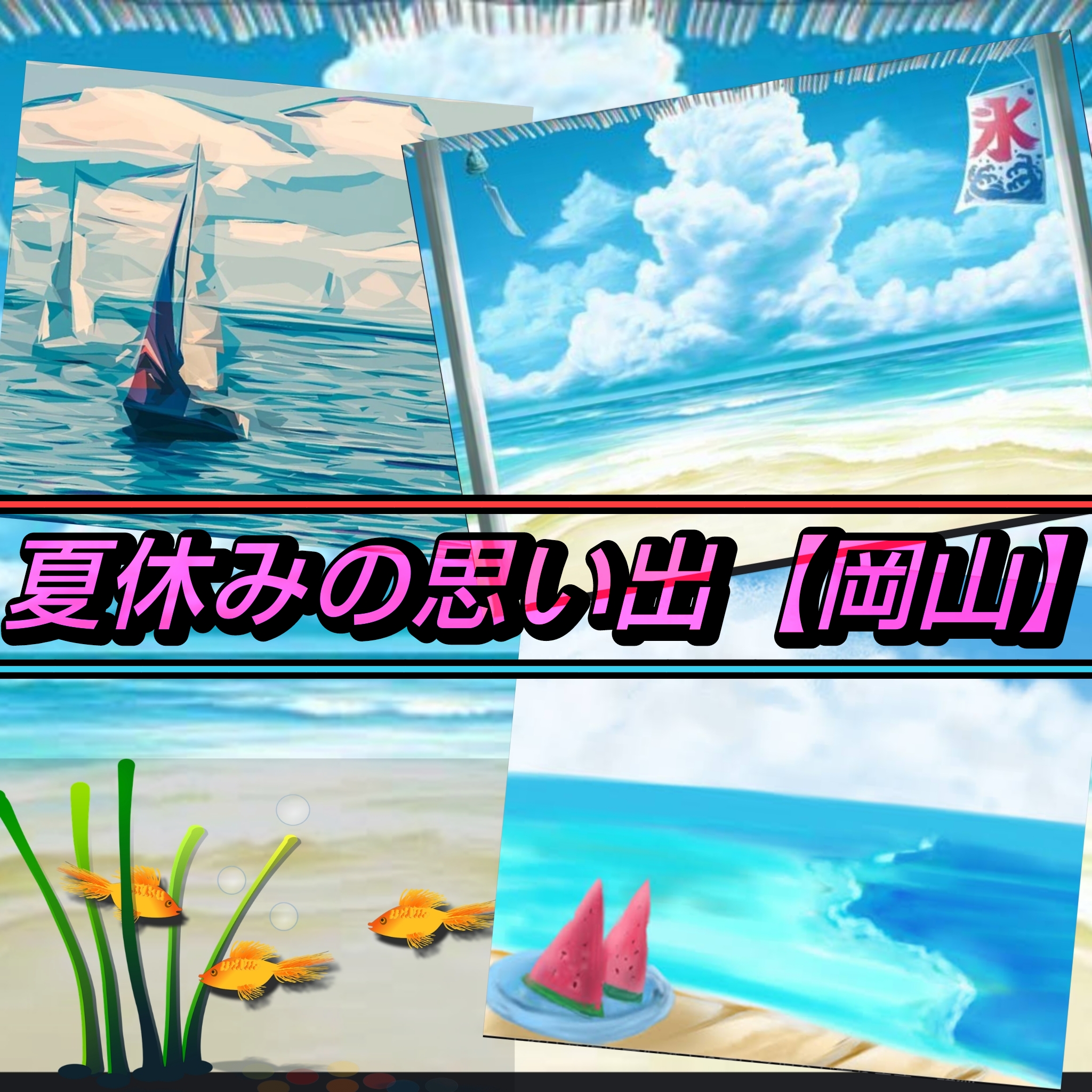 1779 🟩夏休みの思い出(父の故郷、岡山の夏休み)/お礼&お返しトーク