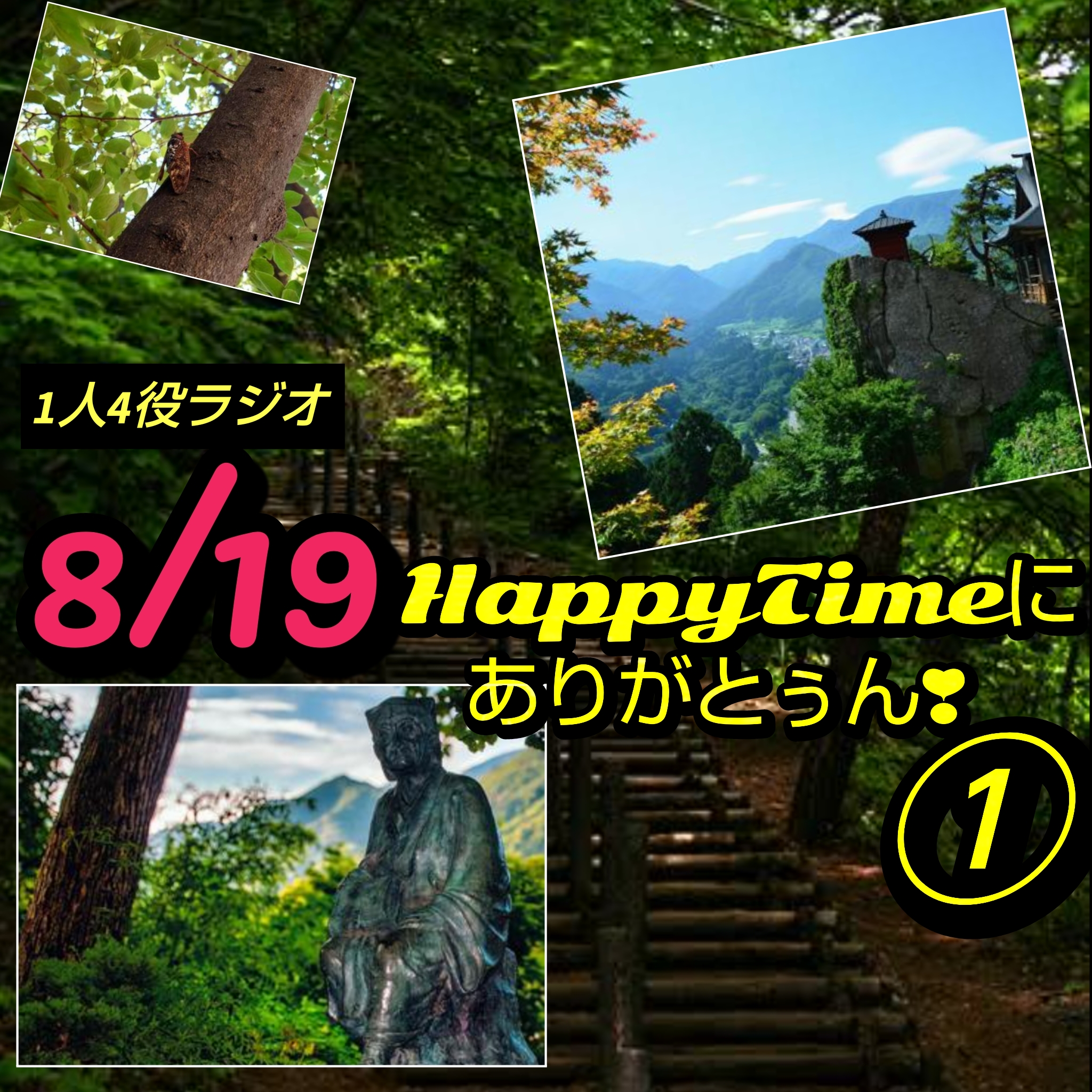 1781🟩『俳句の日』私が好きな夏の俳句／8月19日のHappyTimeにありがとぅん❣️