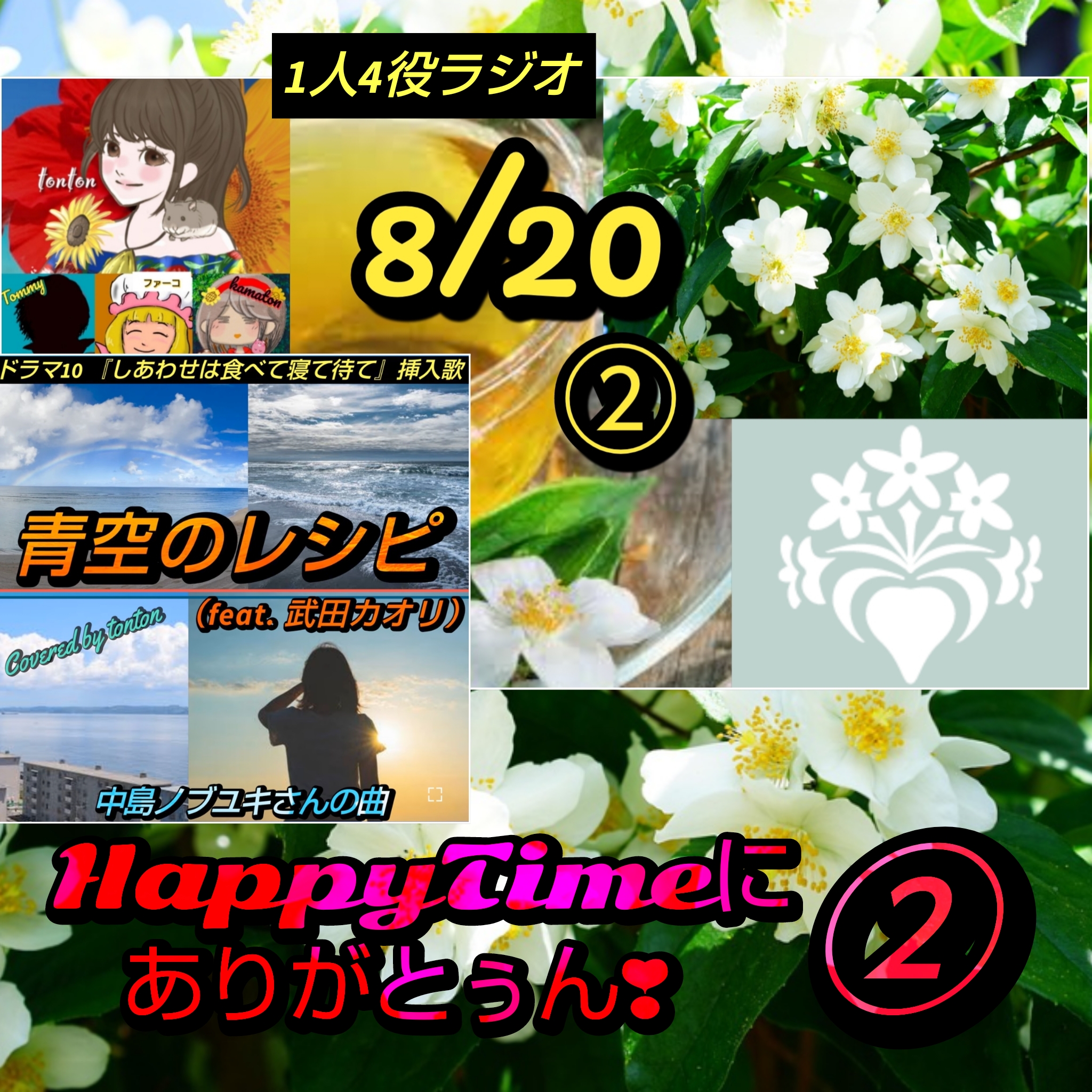 1784🟥8月20日②私が好きなNHKドラマ&花個紋/HappyTimeにありがとぅん