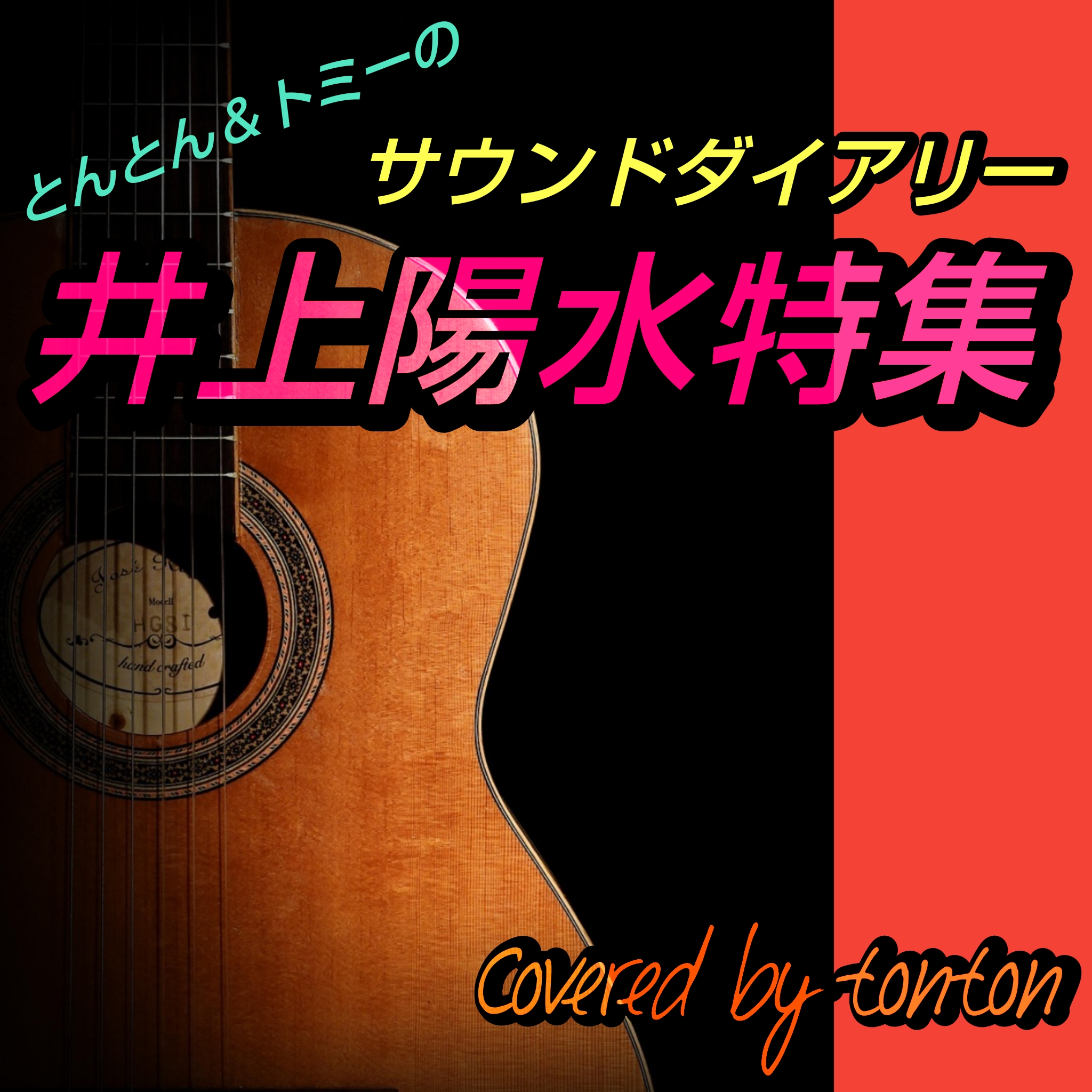 1786🟥【井上陽水特集❣️】(サウンドダイアリー)夢の中へ/心もよう/ワインレッドの心 他
