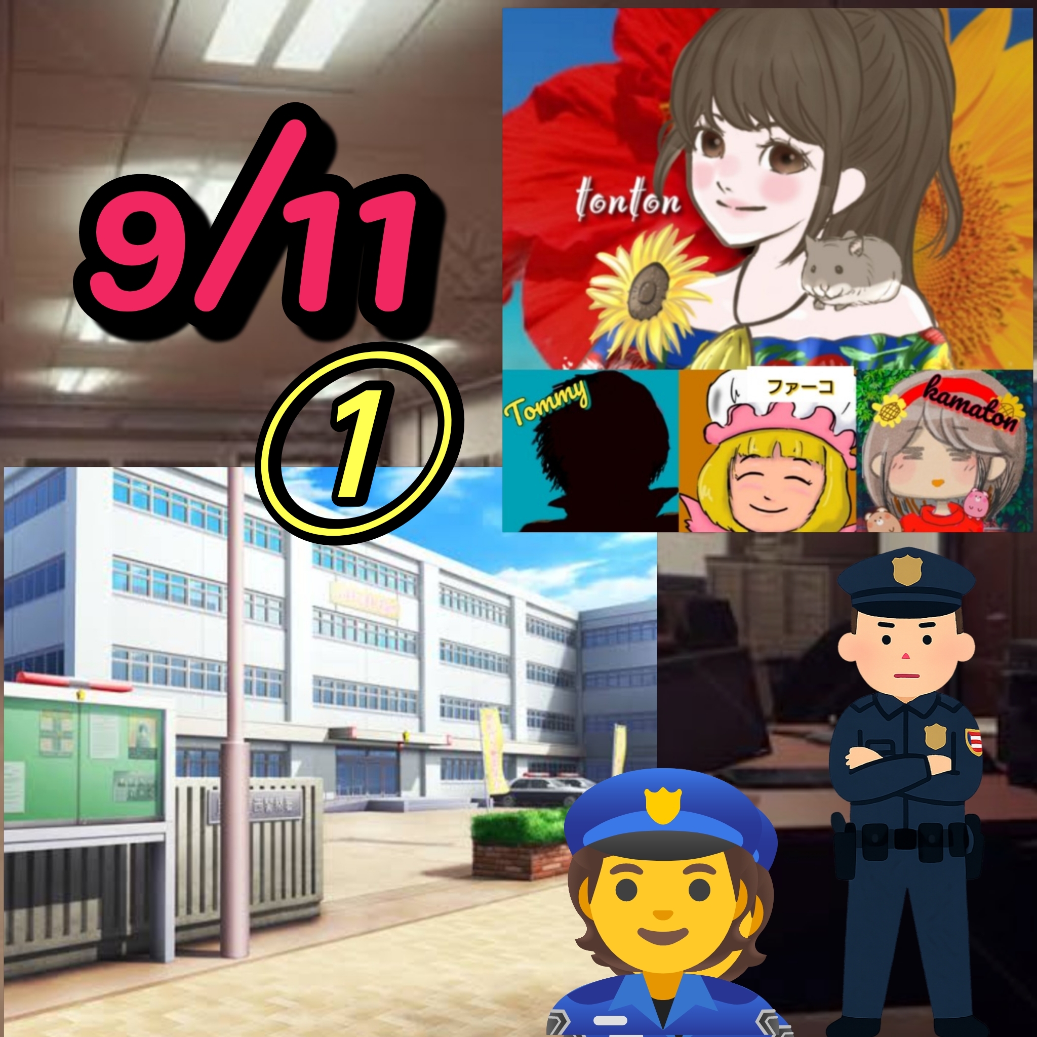 1790 🟨『9110の 警察相談の日』9月11日のHappyTimeにありがとぅん❣️①