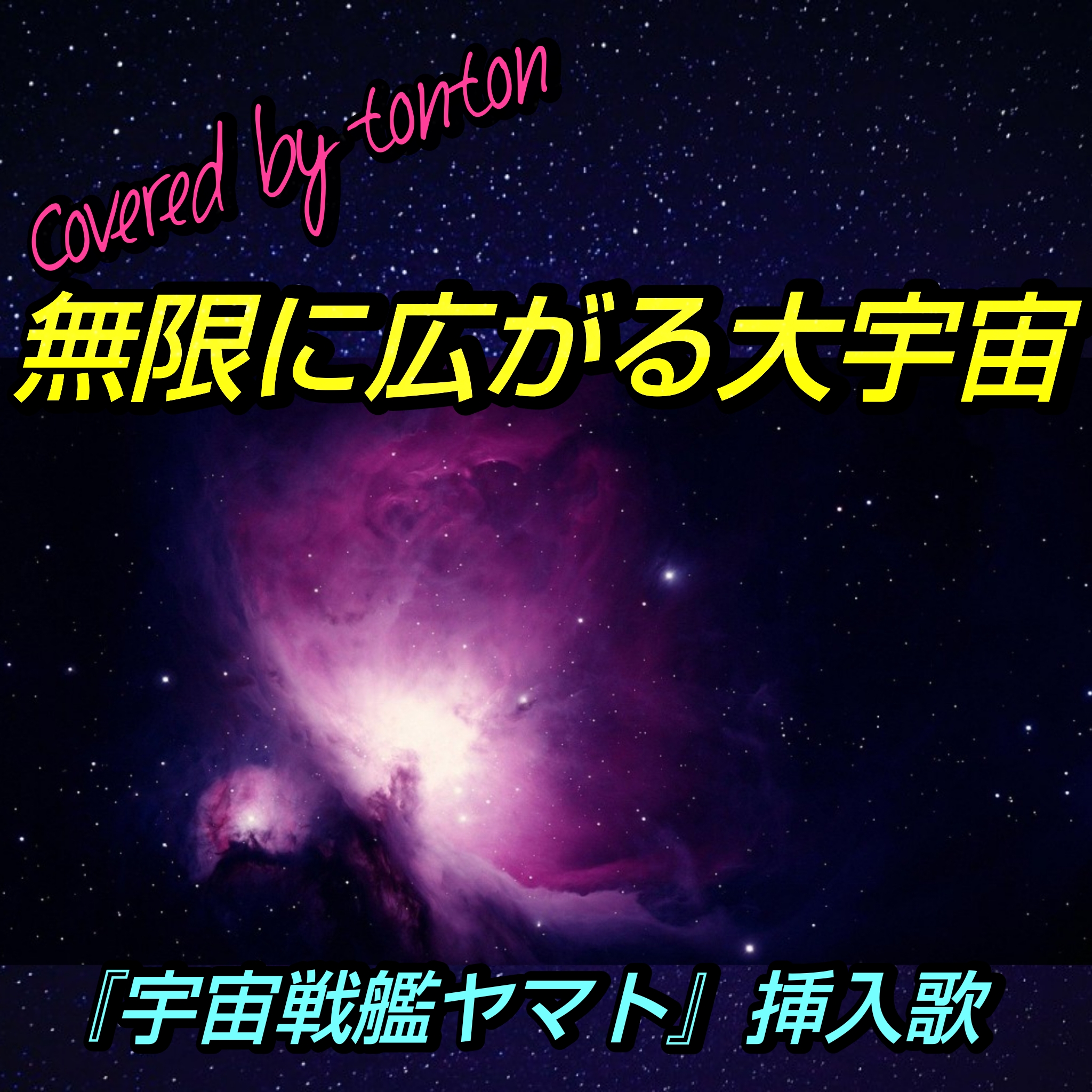 1793 🟥『無限に広がる大宇宙』宇宙戦艦ヤマト挿入歌（cover）