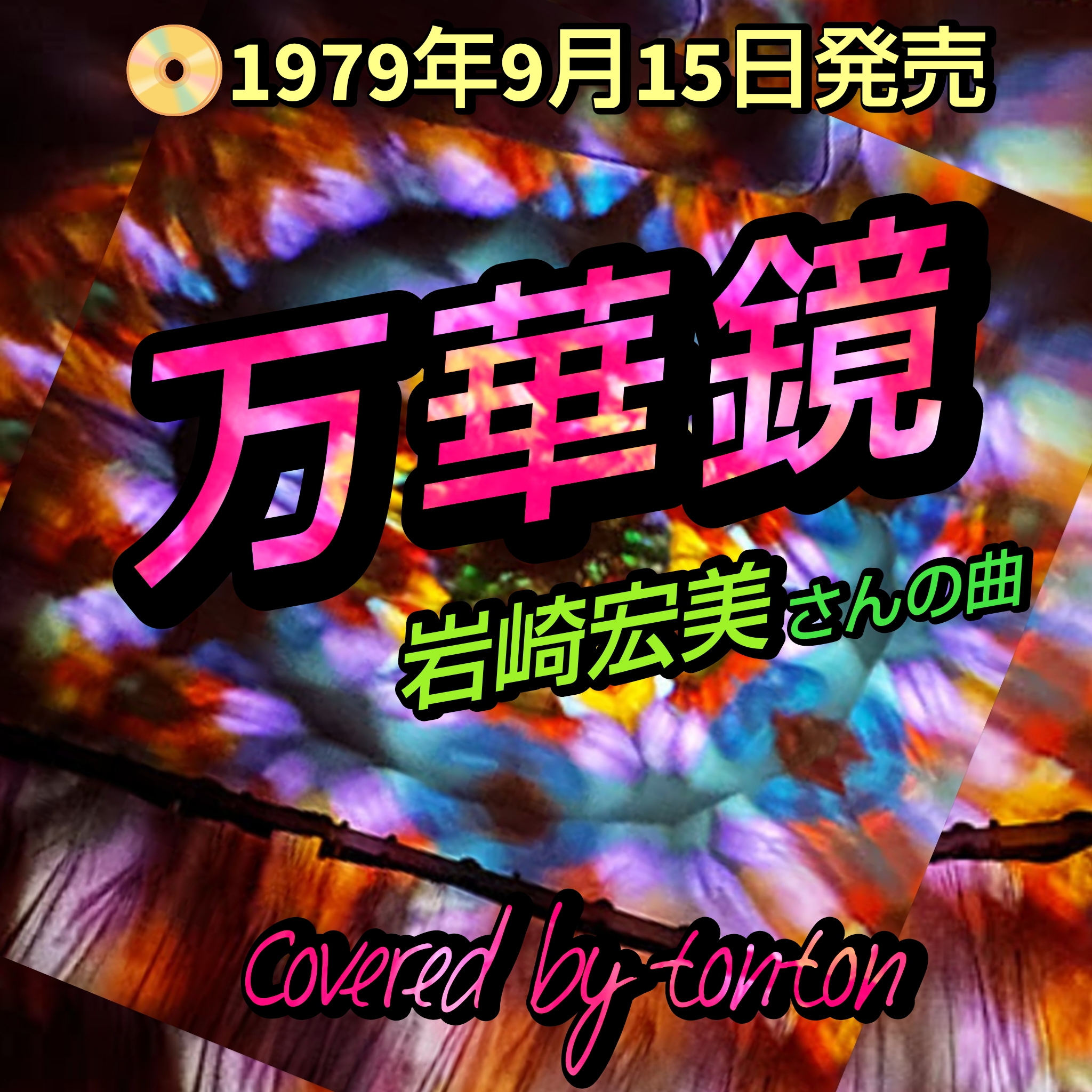 1795🟥📀『万華鏡』岩崎宏美さんの曲/今日のピックアップソング