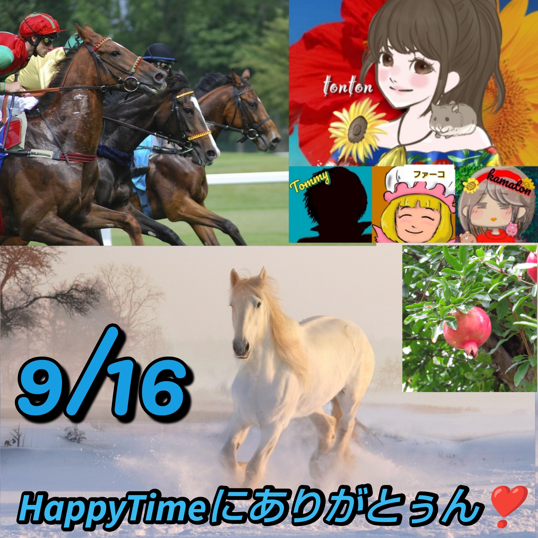1796 🟨「競馬」の思い出＆四字熟語 他／9月16日のHappyTimeにありがとぅん❣️