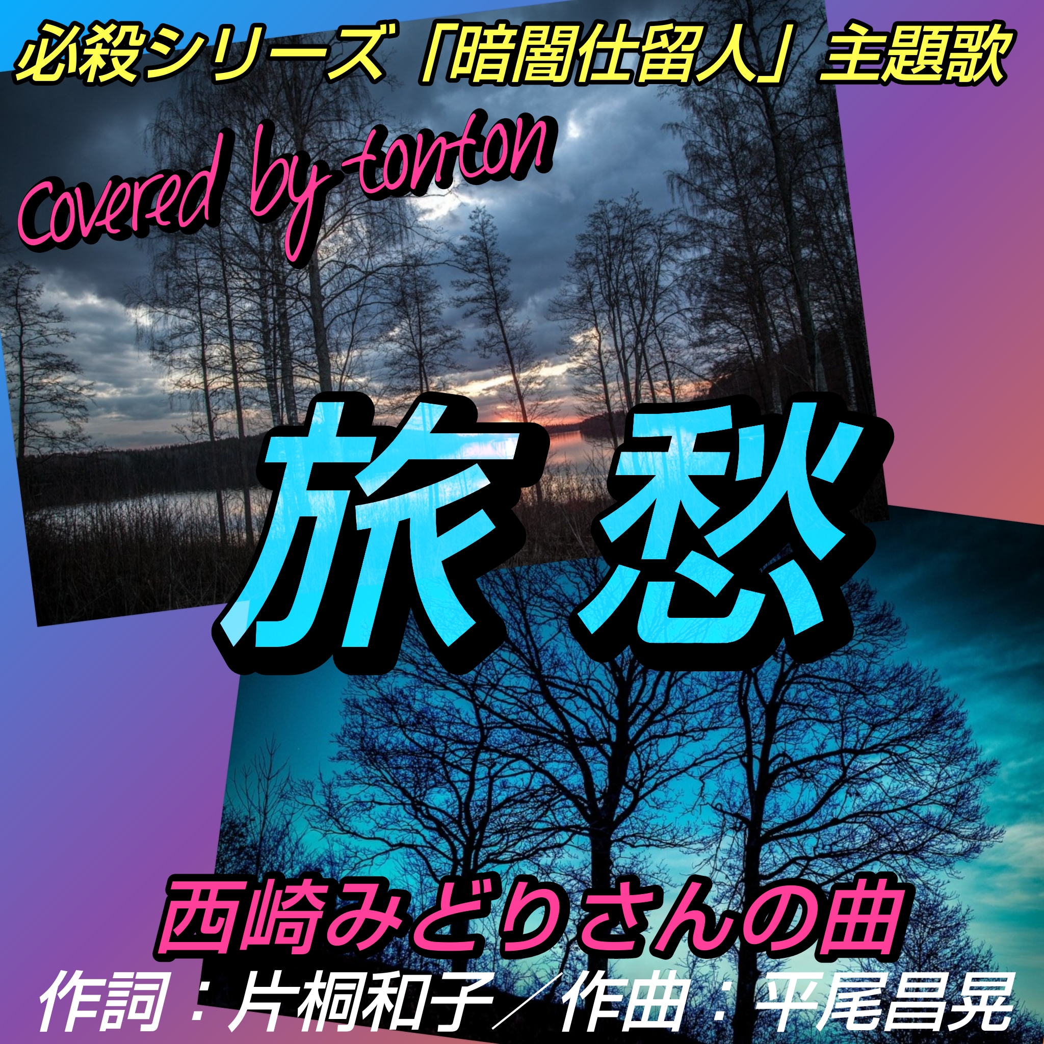 1797 🟥【旅愁】西崎みどりさんの曲／アカペラジオ（covered by tonton）