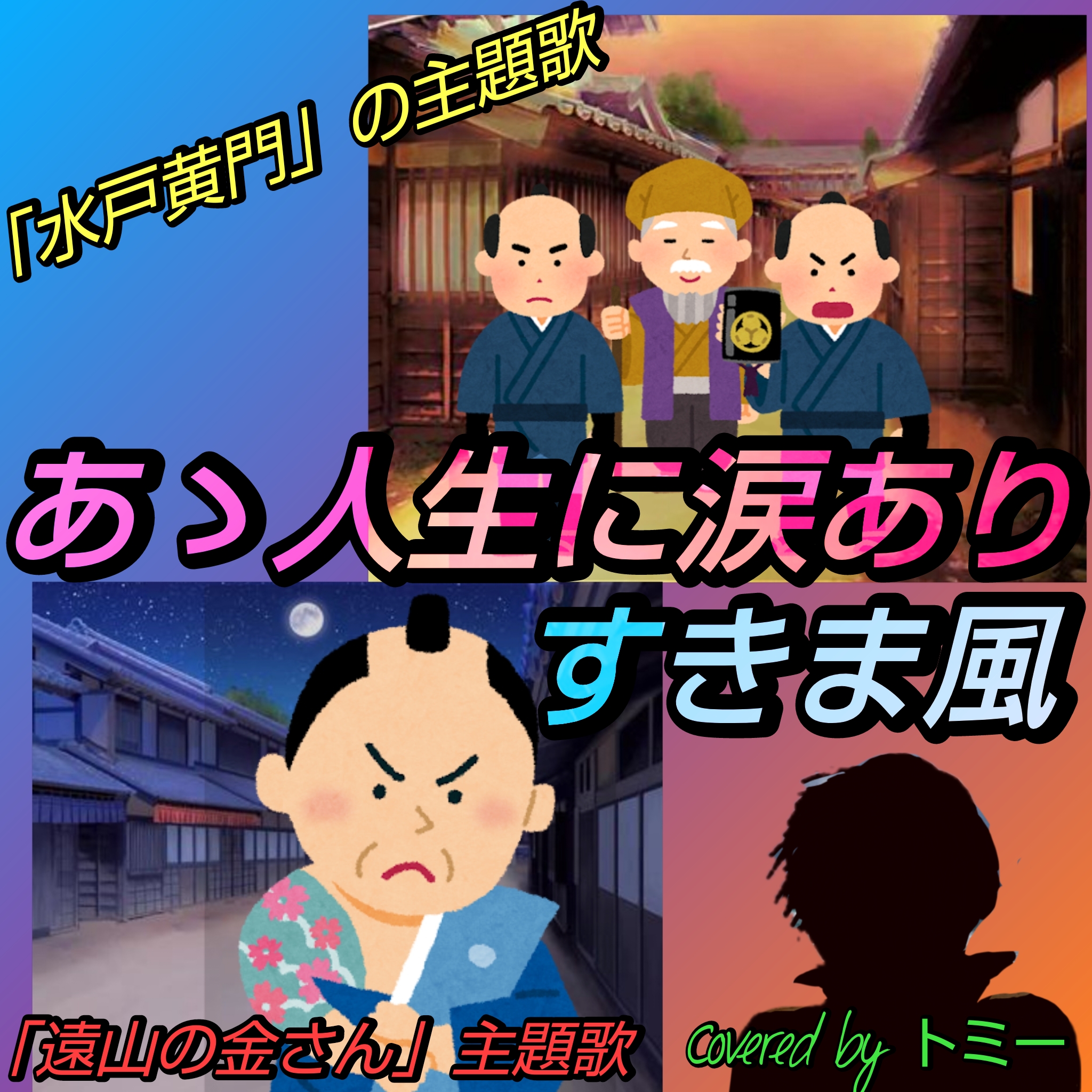 1798 🟥【あゝ人生に涙あり／水戸黄門】＆【すきま風／遠山の金さん」時代劇主題歌（byトミー）