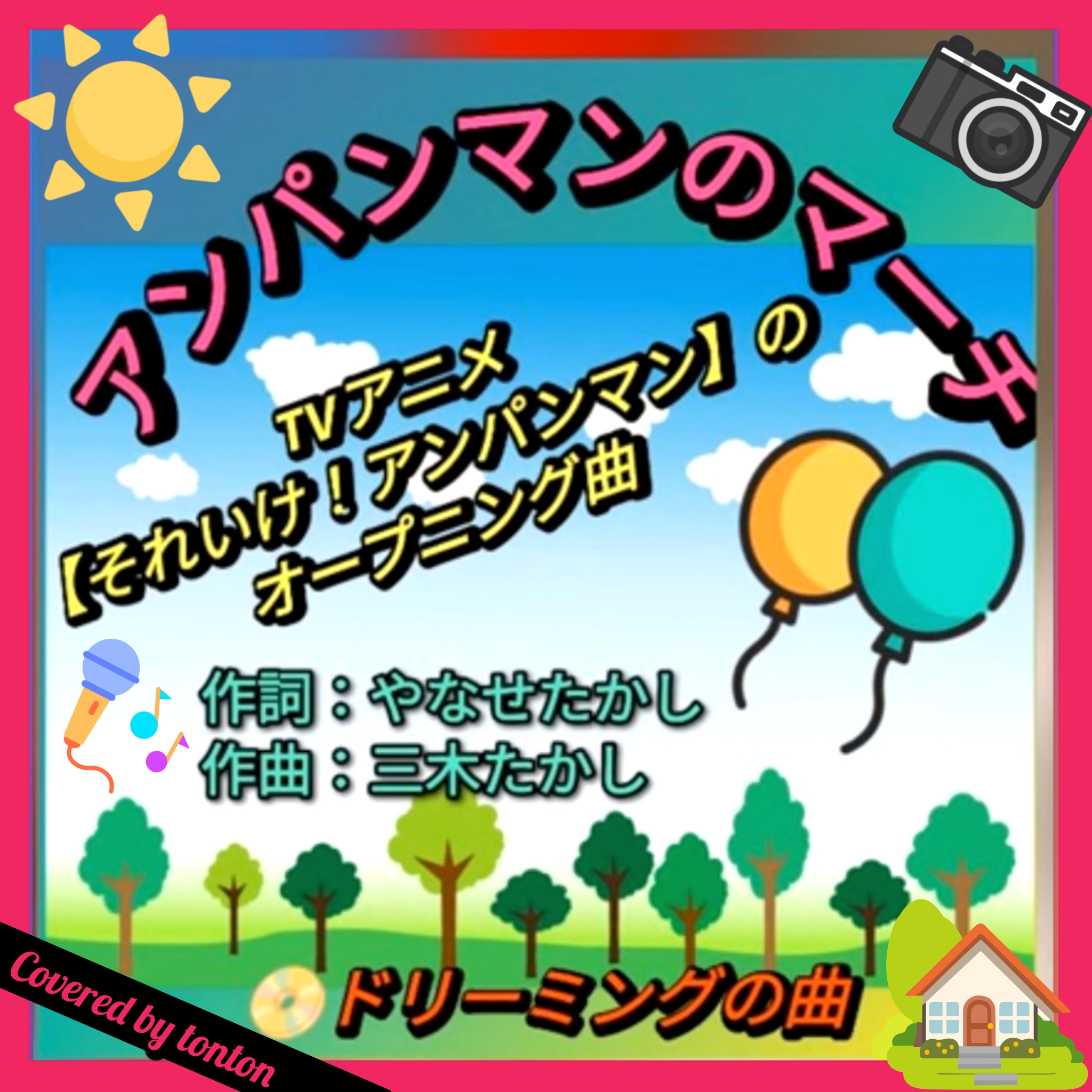 1799 🟥【アンパンマンのマーチ】Covered by tonton