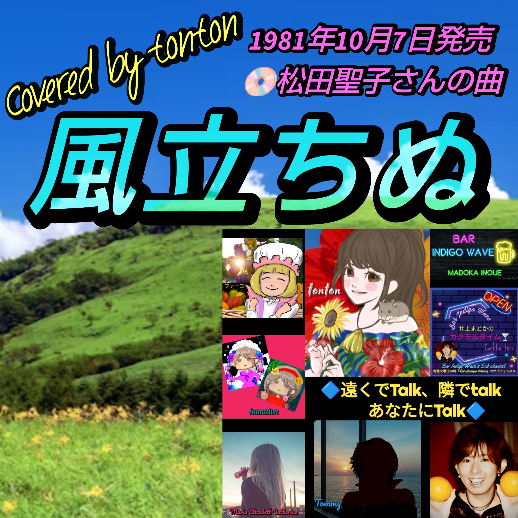 1805 🟥【風立ちぬ】松田聖子さんの曲（covered by tonton）