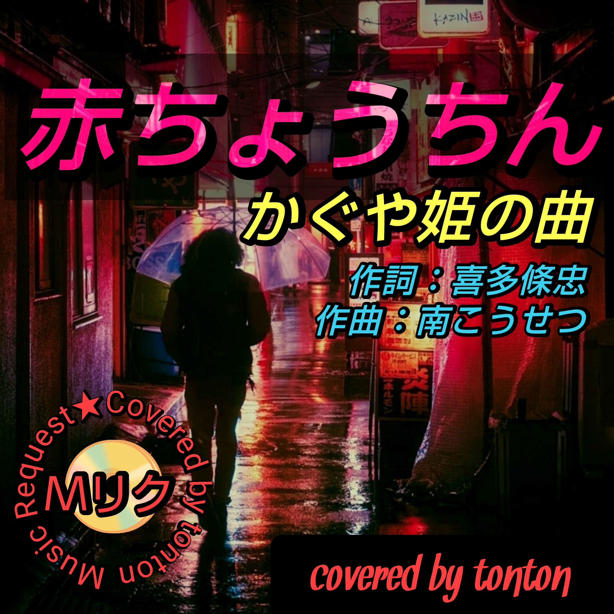 1806 🟥【赤ちょうちん】かぐや姫の曲/covered by tonton