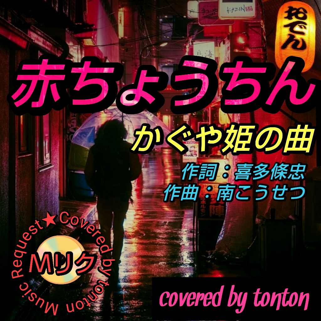 1806 🟥【赤ちょうちん】かぐや姫の曲/covered by tonton